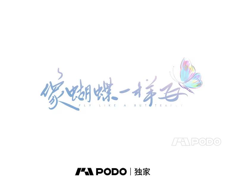 《像蝴蝶一样飞》58.谢幕（1） 第11页