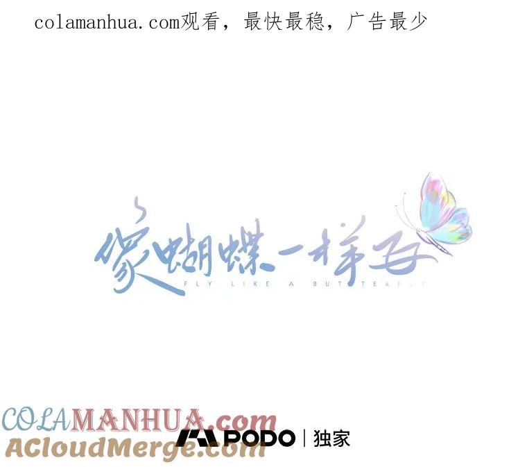 《像蝴蝶一样飞》61.谢幕（4） 第1页