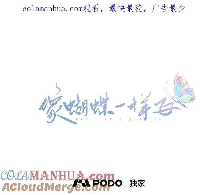 《像蝴蝶一样飞》62.谢幕（5） 第1页