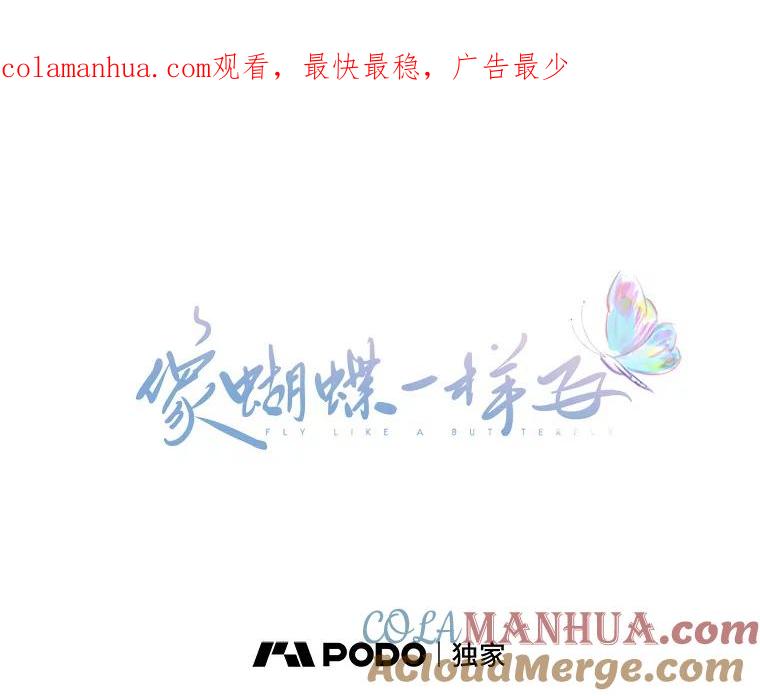 《像蝴蝶一样飞》68.谢幕（11） 第1页