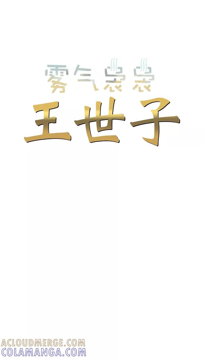 《雾气袅袅王世子》第33话 第5页