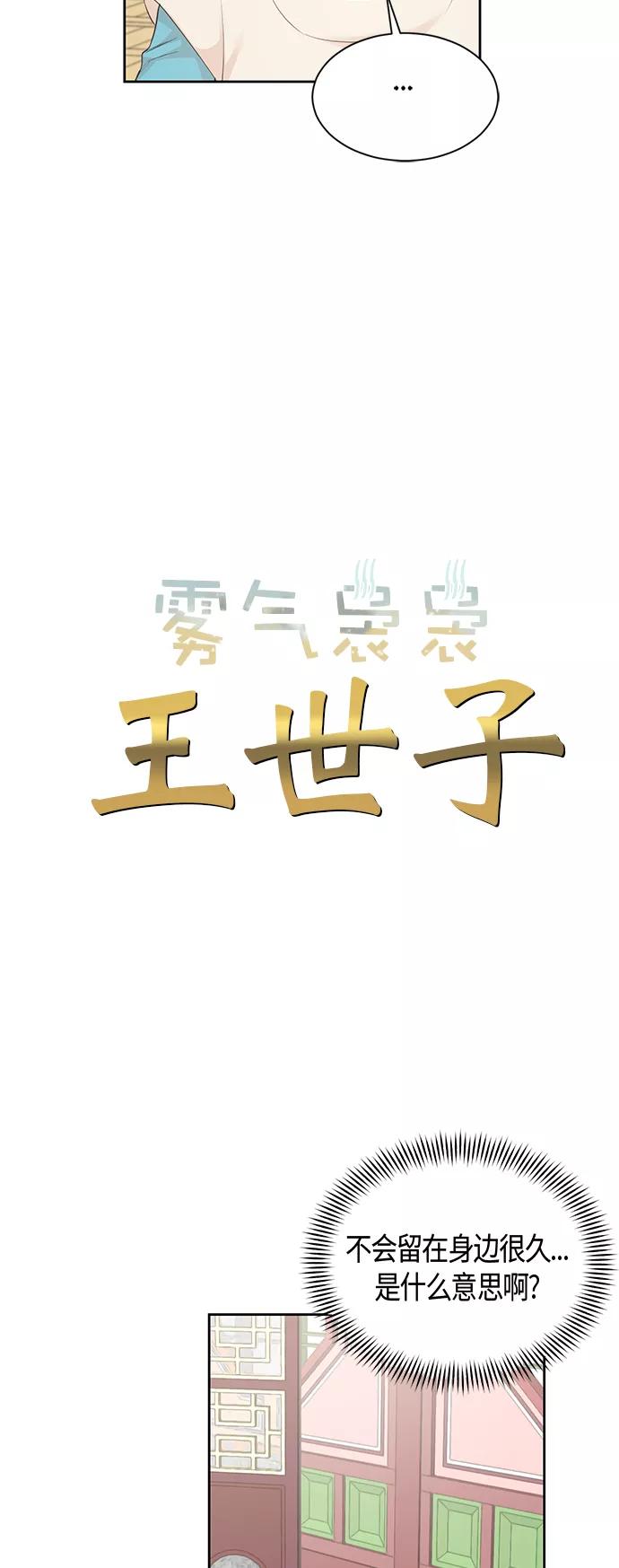 《雾气袅袅王世子》第35话 第8页