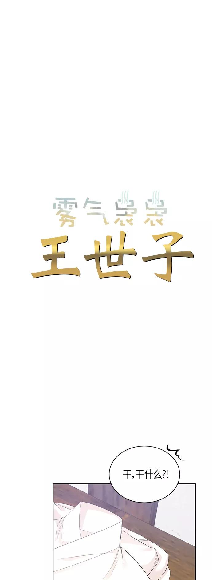 《雾气袅袅王世子》第40话 第4页