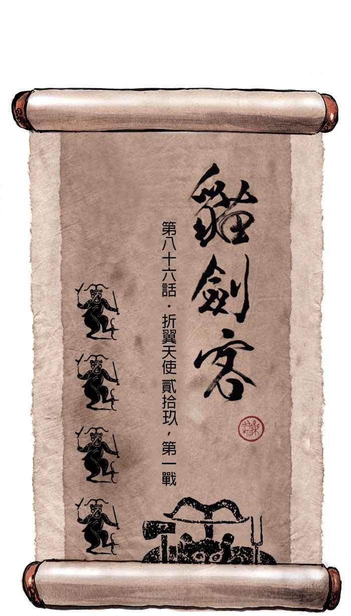 猫剑客 [第86话] 折翼天使 贰拾玖，第一战 第10页