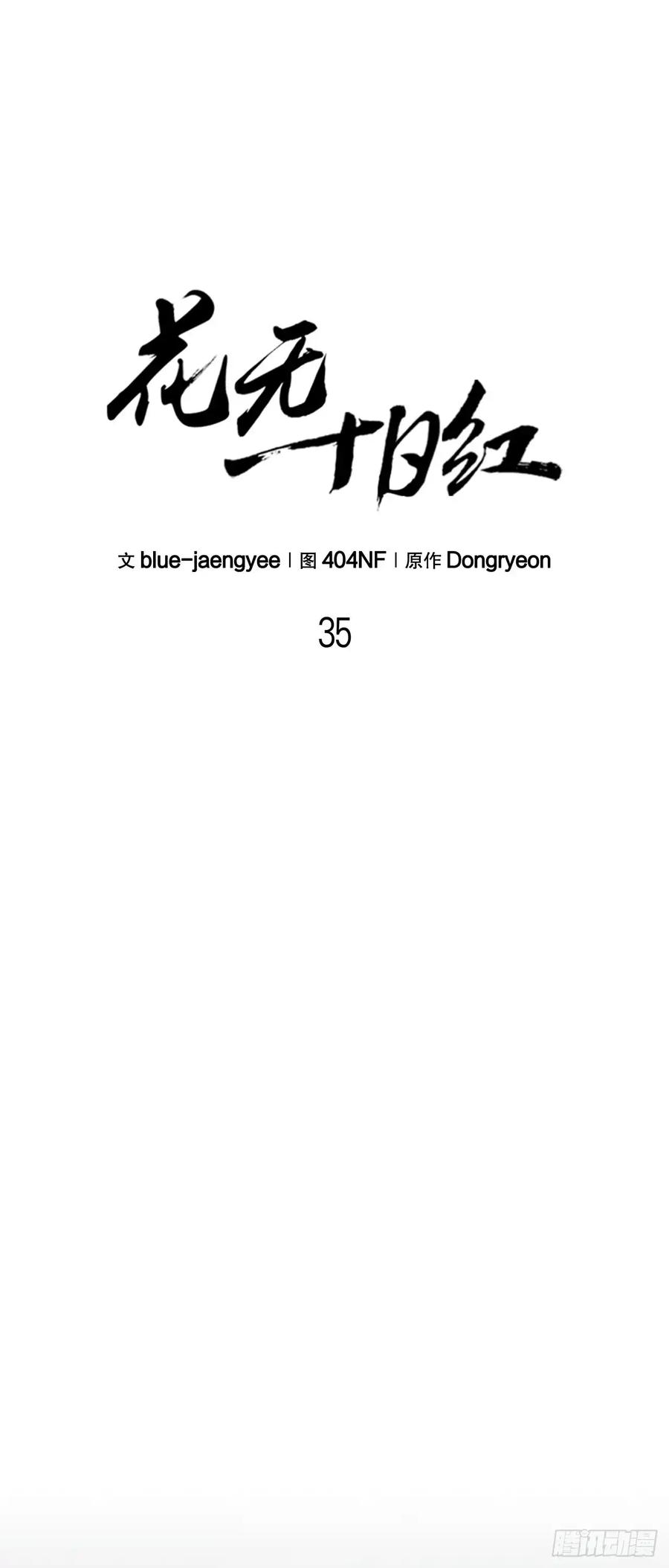 《花无十日红》第35话 第15页