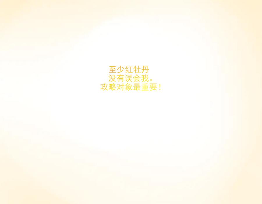 《转生成为女主后攻略对象却成了恶毒女配的后宫》18.女主与女配的界限 第132页