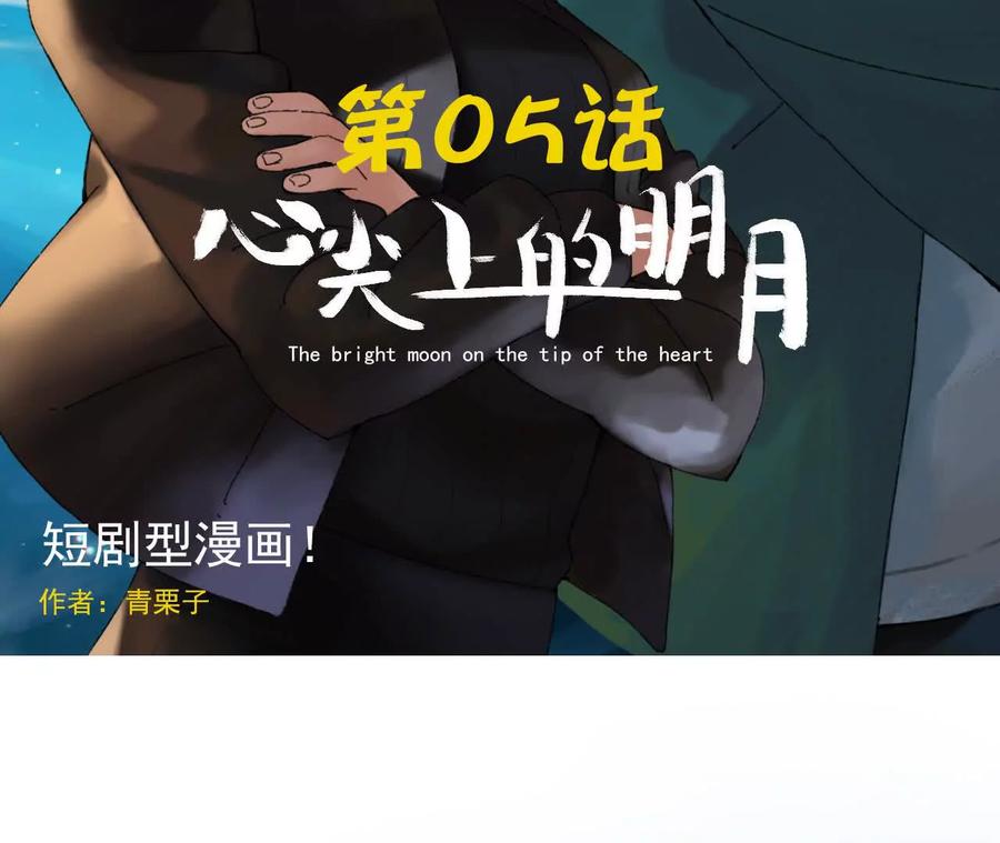 《心尖上的明月》第05话 我们不是一伙的！ 第2页