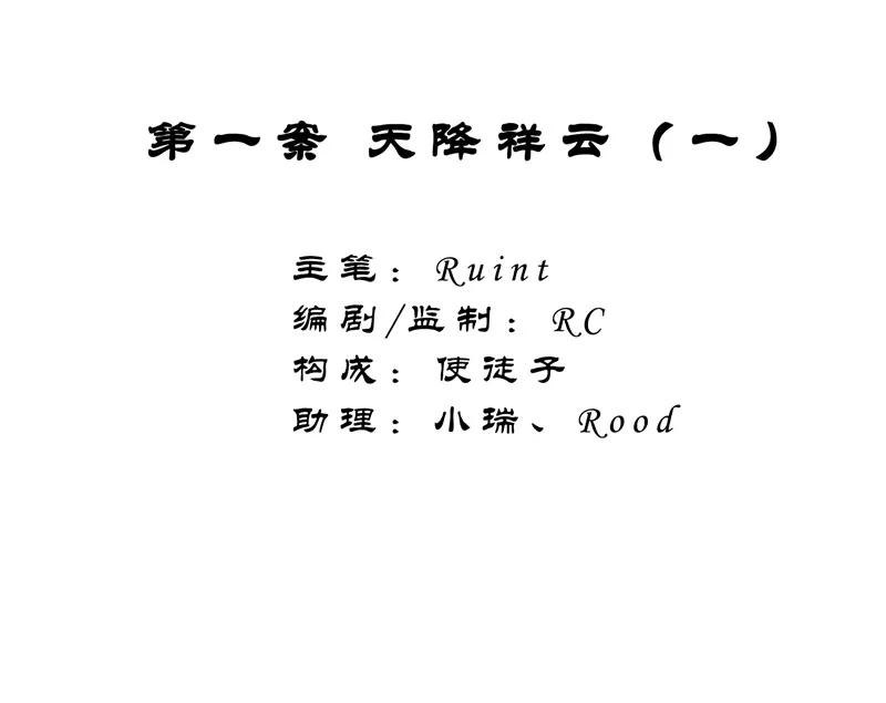 《祥瑞按察录》第一案 天降祥云（一） 第2页