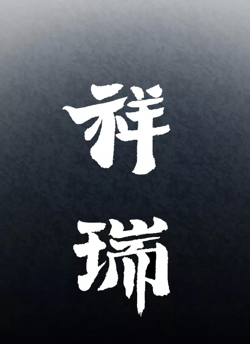《祥瑞按察录》第一案 天降祥云（一） 第11页