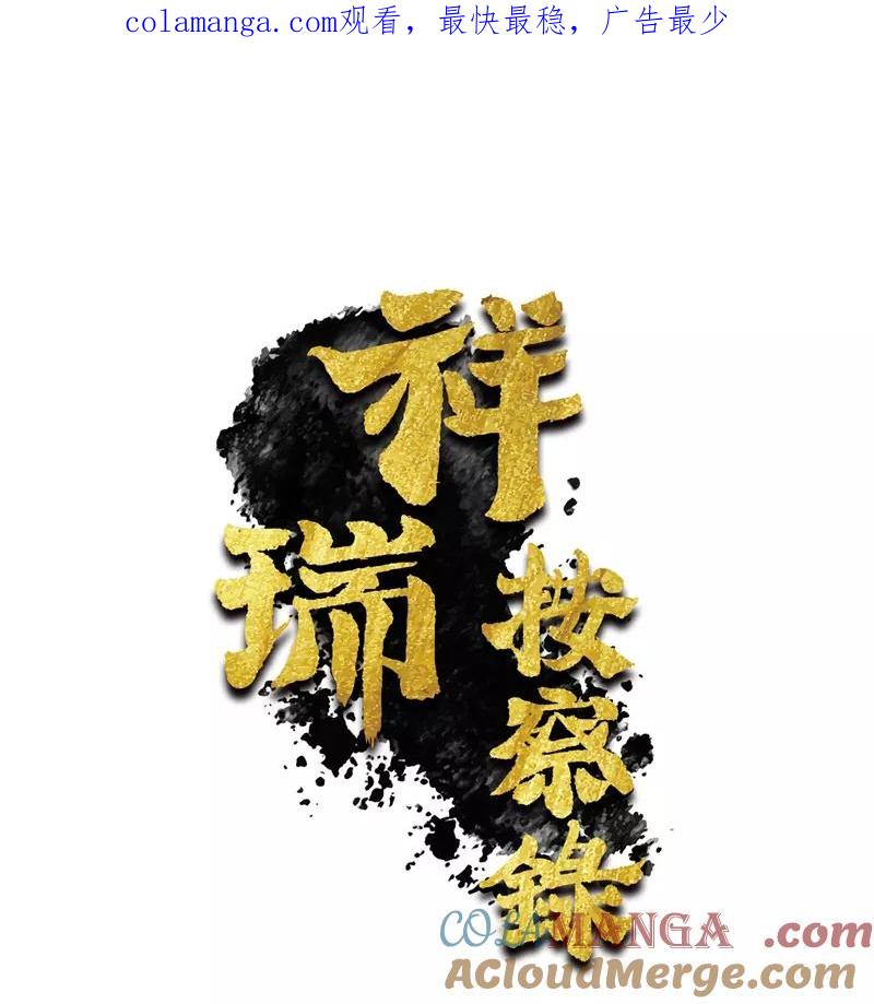 《祥瑞按察录》第一案 天降祥云（一） 第1页