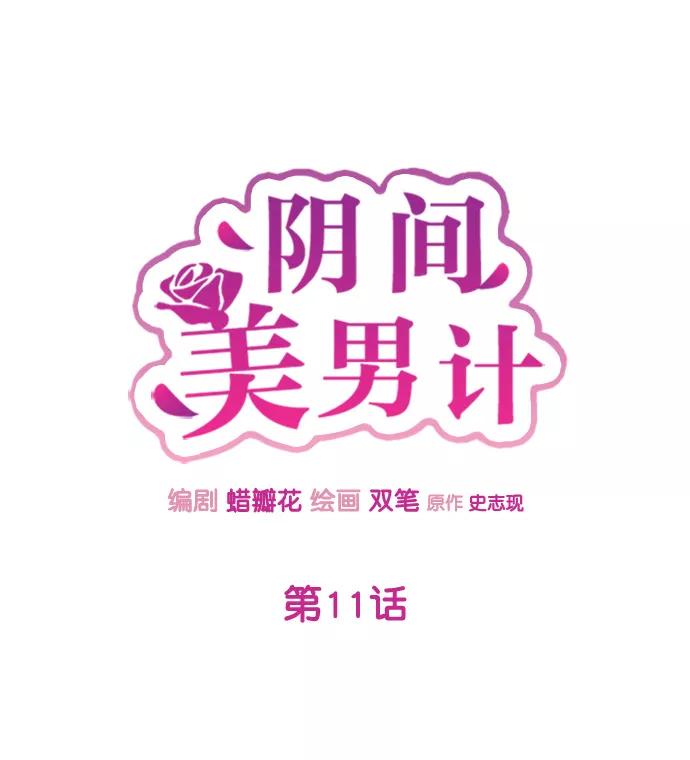《阴间美男计》第11话 第17页