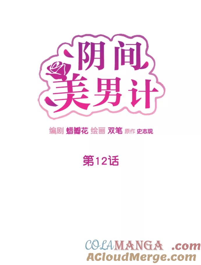 《阴间美男计》第12话 第13页