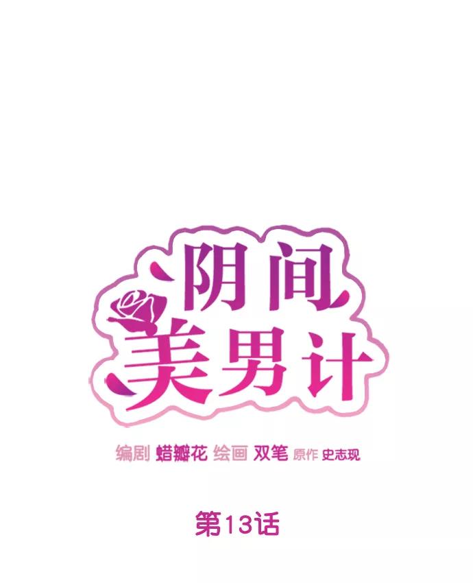 《阴间美男计》第13话 第59页