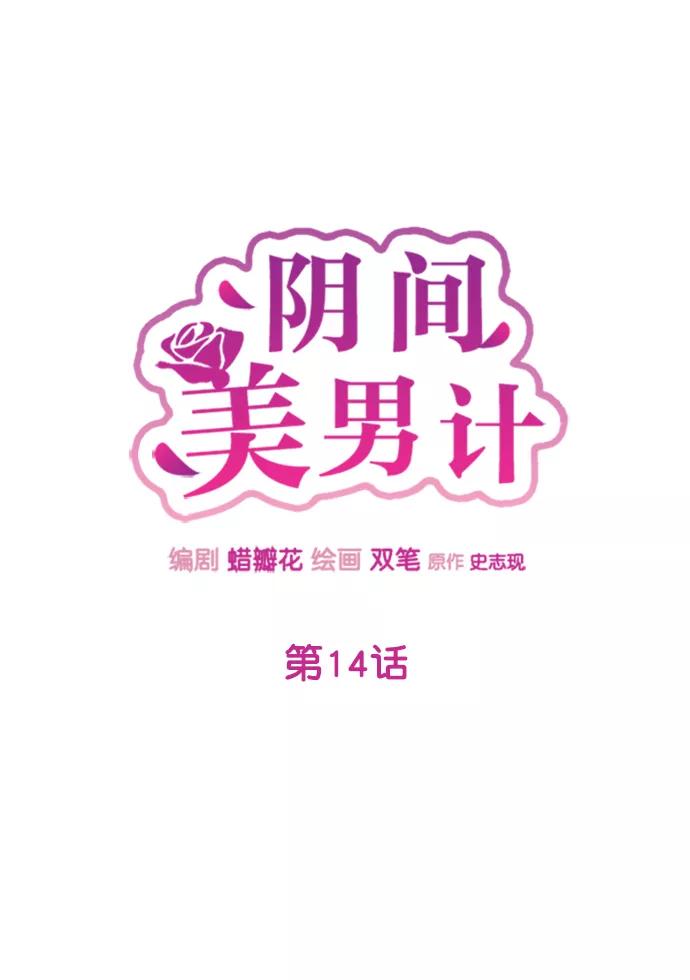 《阴间美男计》第14话 第20页