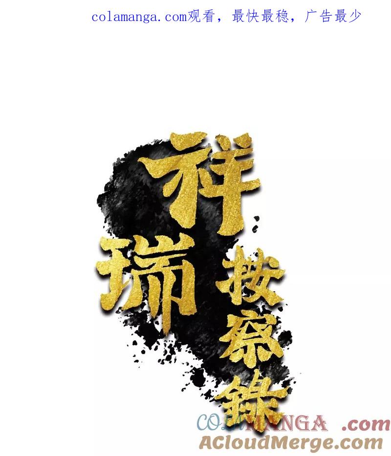 《祥瑞按察录》第一案 天降祥云（二） 第1页
