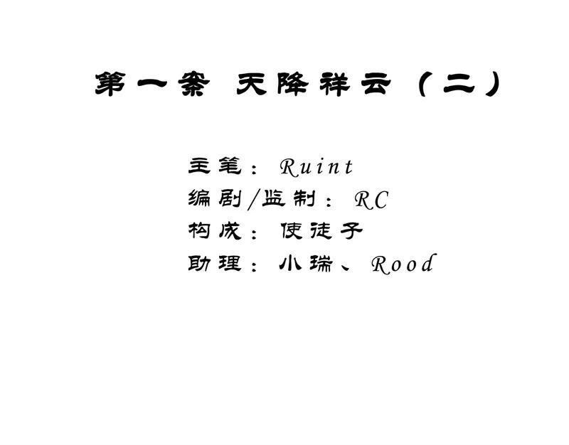 《祥瑞按察录》第一案 天降祥云（二） 第2页