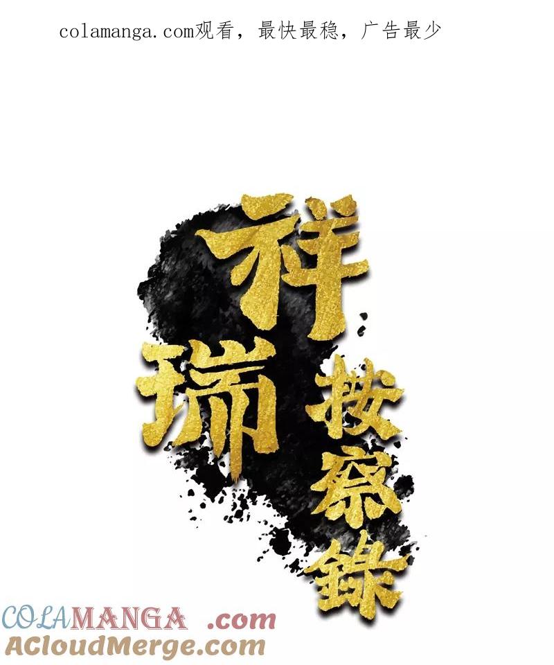 《祥瑞按察录》第一案 天降祥云（三） 第1页
