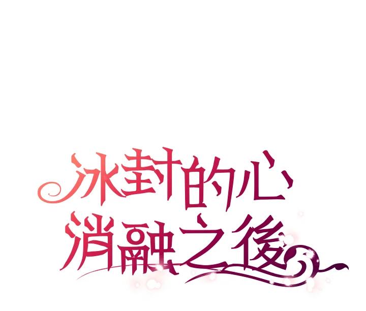 《冰封的心消融之后》第35话 第50页