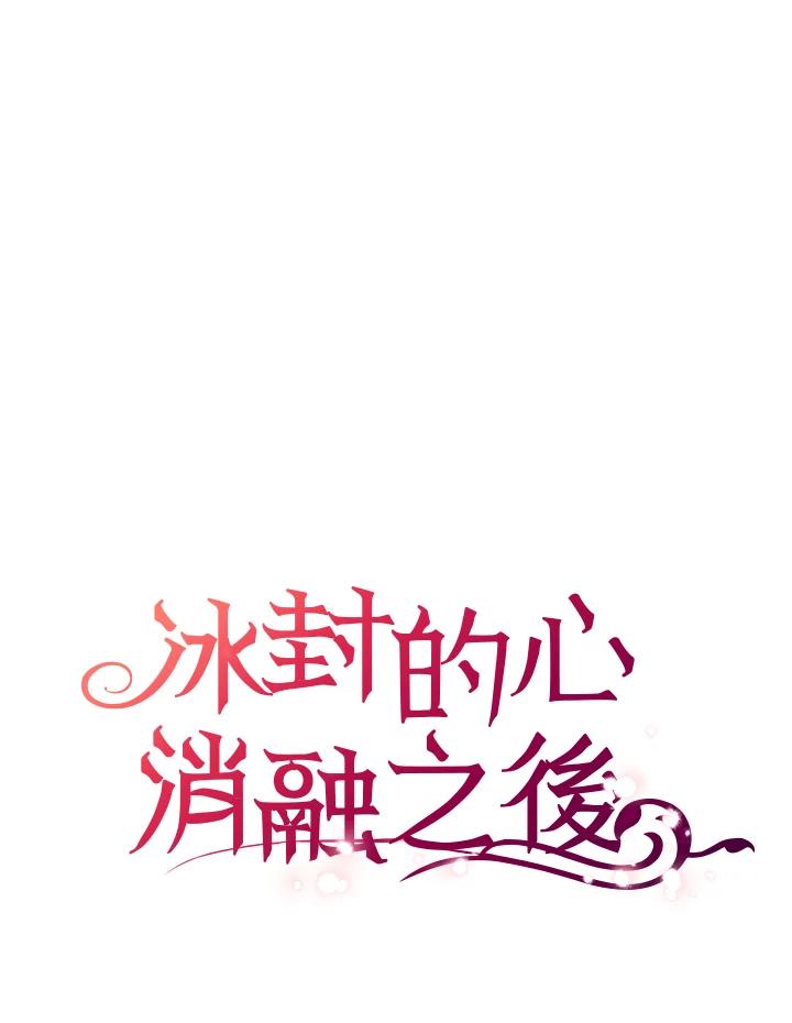 《冰封的心消融之后》第36话 第112页
