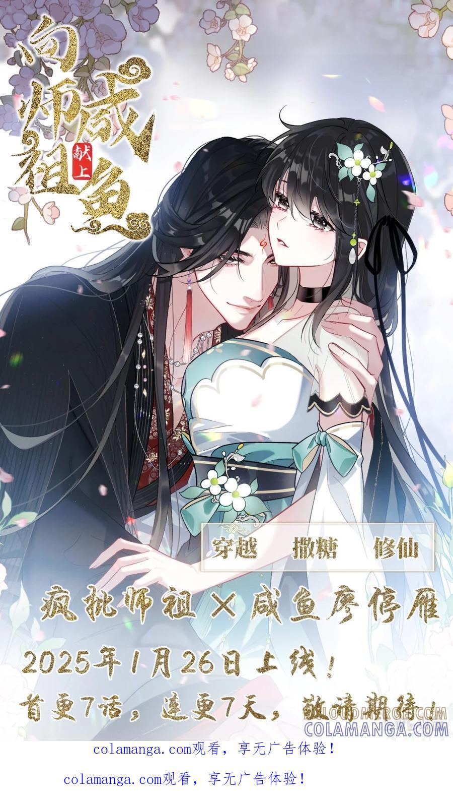 《向师祖献上咸鱼》预告 1月26日上线连更大放送 第1页