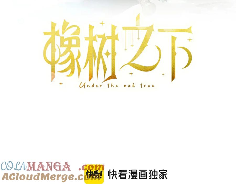 《橡树之下》第89话 在他想要的时候，接受他的疼爱 第97页