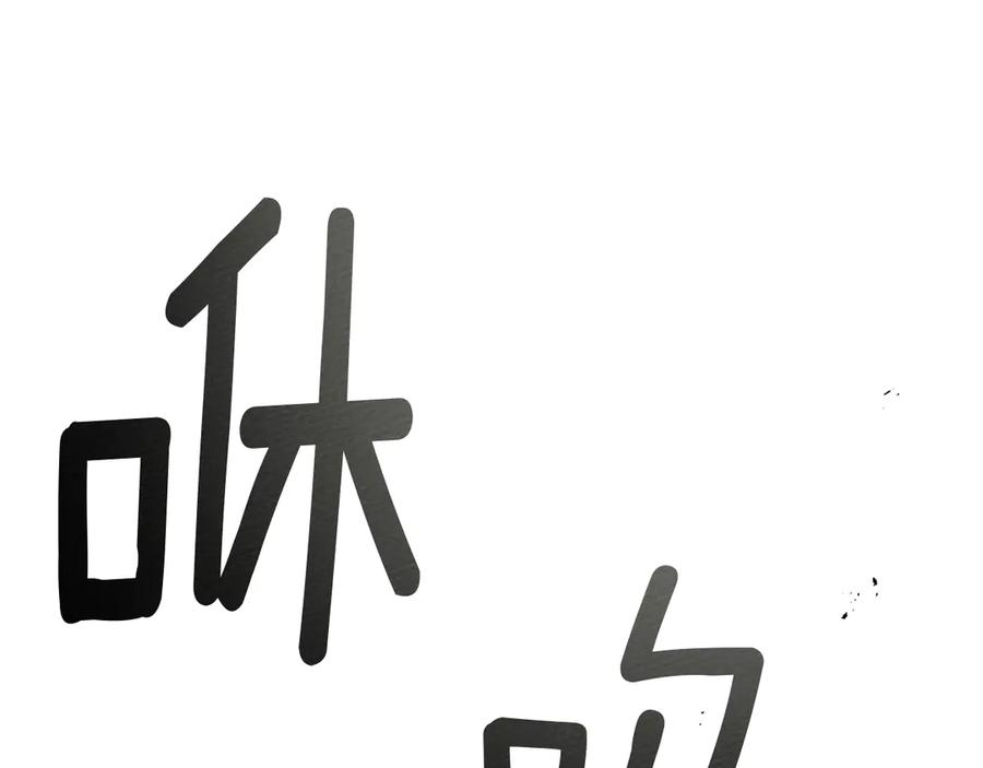 《橡树之下》第93话 争吵 第71页