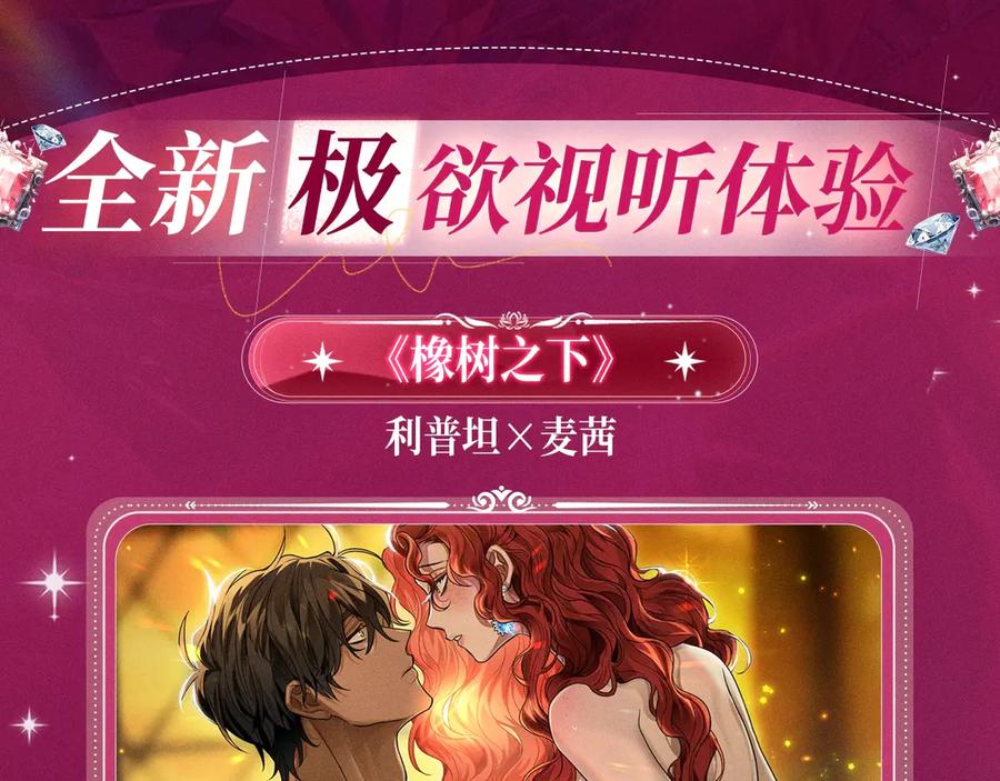 《橡树之下》特典预热：橡树之下 爱欲交织，揭秘极致热恋名场面 第4页