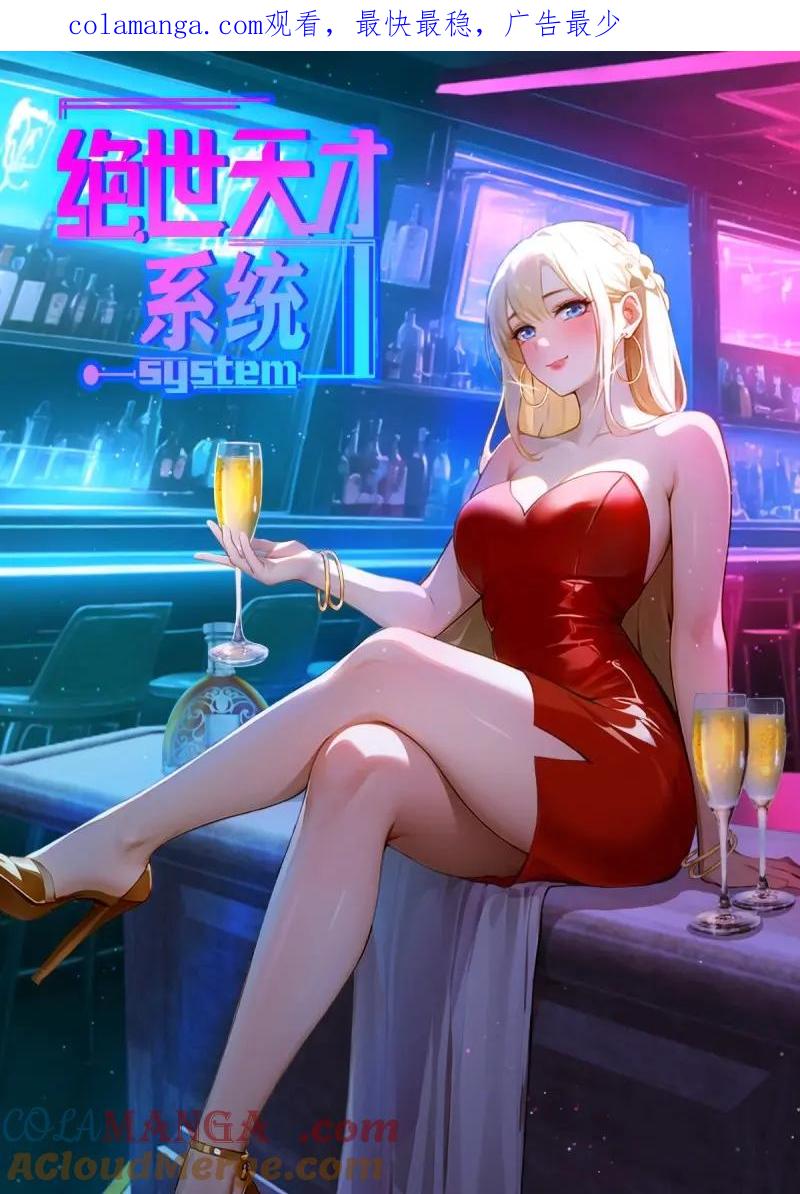 绝世天才系统 第82话 收留美人蝎 第1页