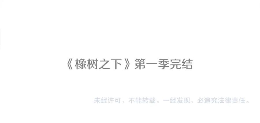 《橡树之下》第一季完结篇 冬日的味道 第154页