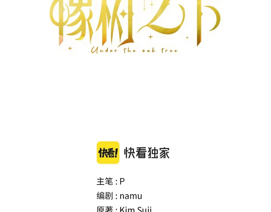 《橡树之下》第42话 想做的事 第3页