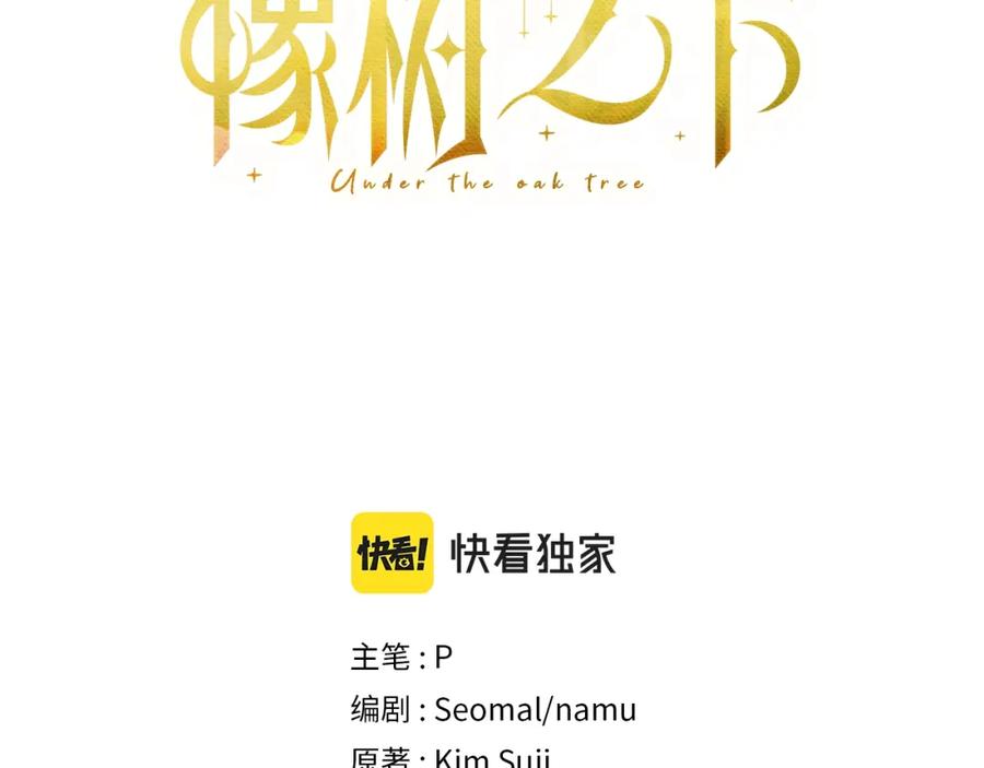 《橡树之下》第57话 我重要还是学习重要？ 第124页
