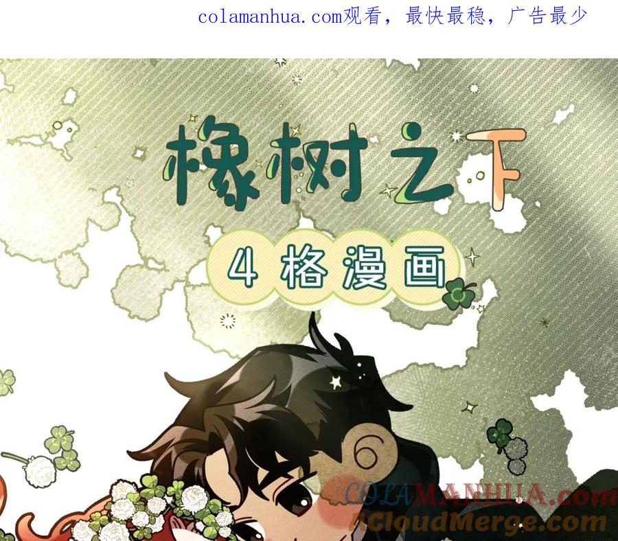 《橡树之下》7月2日复更通知【番外小短篇】 第1页
