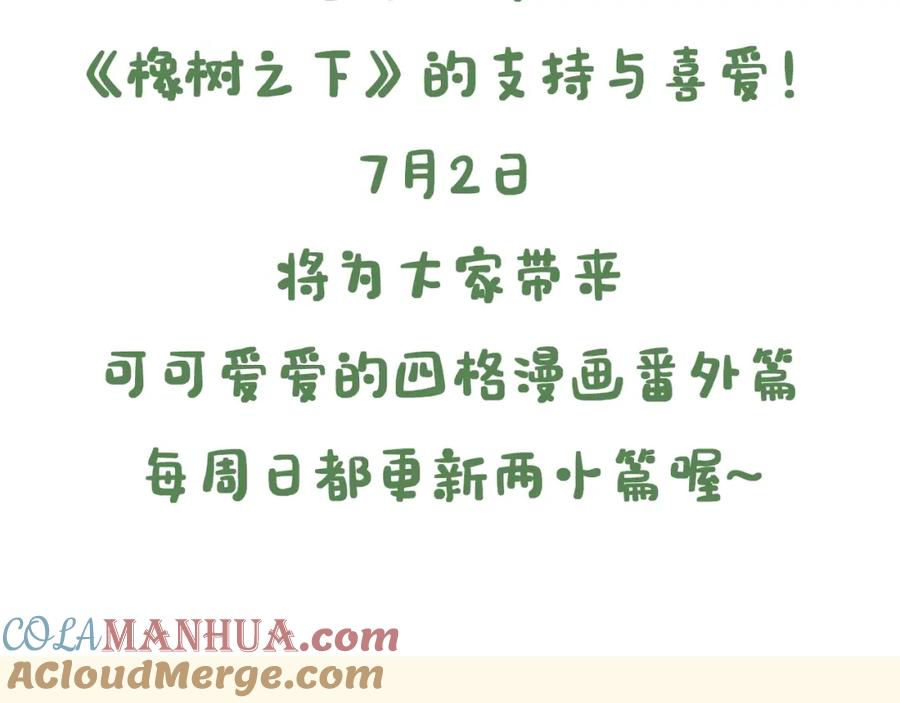 《橡树之下》7月2日复更通知【番外小短篇】 第3页