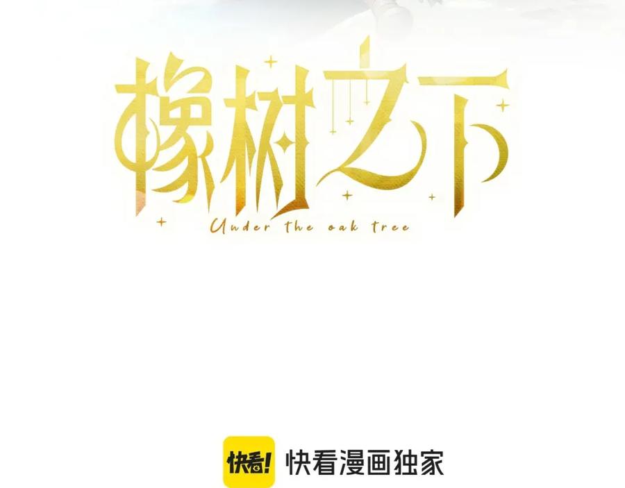 《橡树之下》第69话 像这种亲密的关系… 第82页