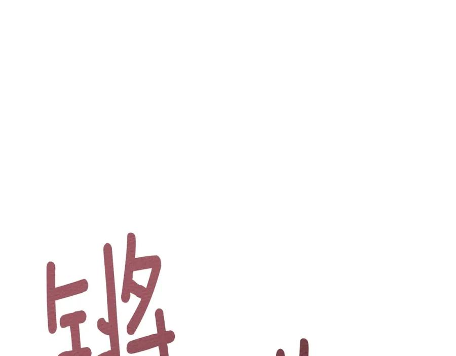 《橡树之下》第75话 糙汉娇羞了 第127页