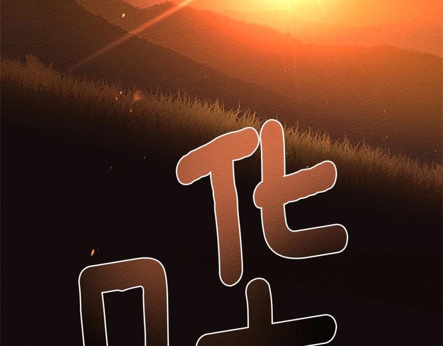 《橡树之下》第81话 我不想让你习惯那种东西 第139页