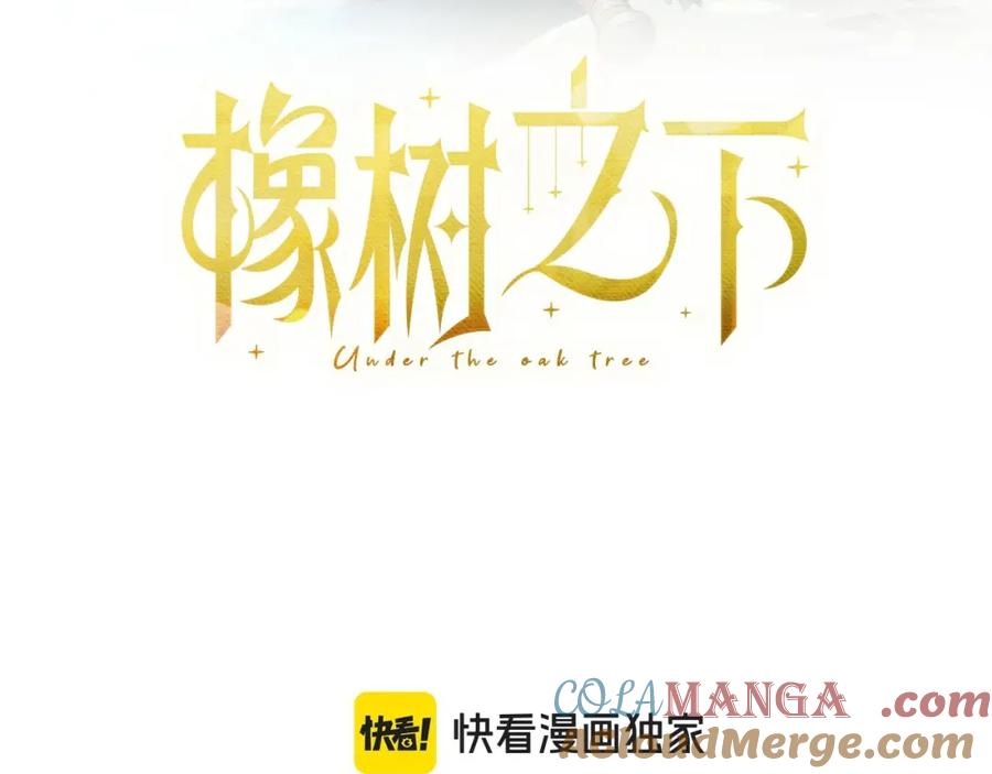 《橡树之下》第84话 这里不要拘谨 第121页