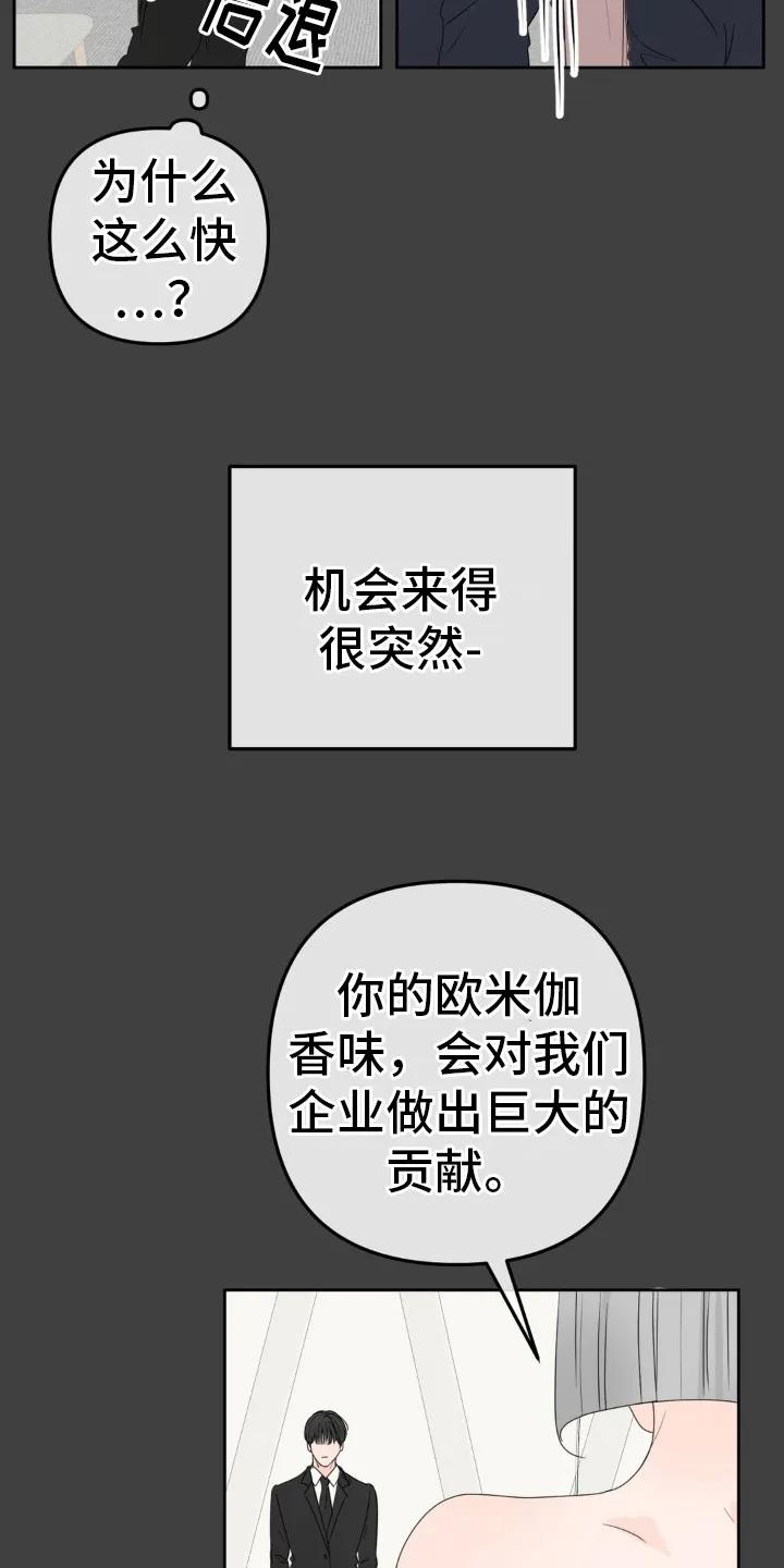 香味的边界 - 第5章：秘密合同 - 第4张图