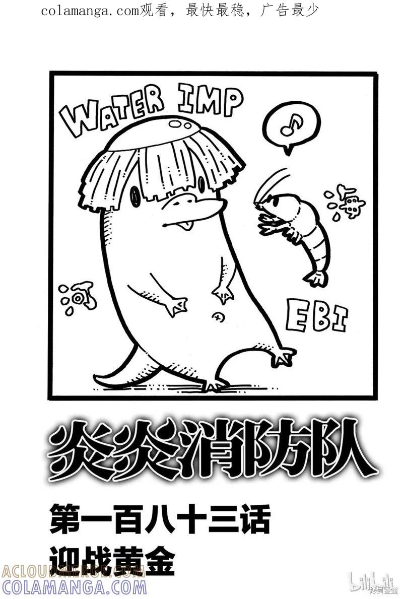 《炎炎之消防队》第183话 第1页