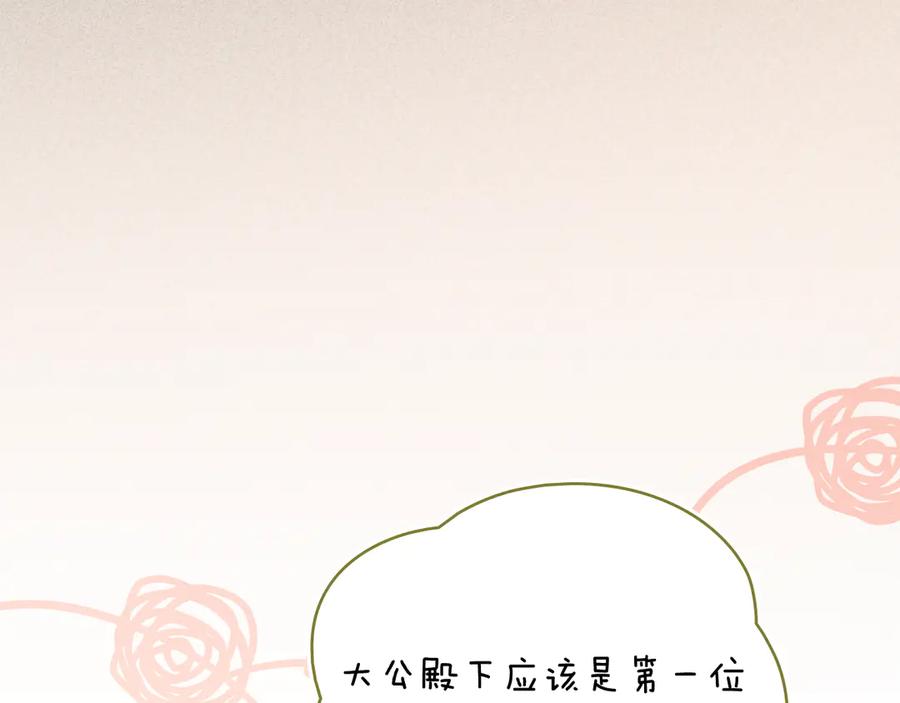 《公爵大人，请别太靠近》第129话 我们的孩子 第146页