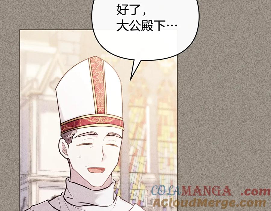 《公爵大人，请别太靠近》第129话 我们的孩子 第141页