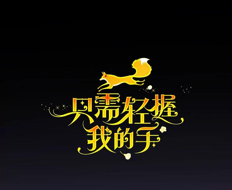 只需轻握我的手 20.舅舅 第31页