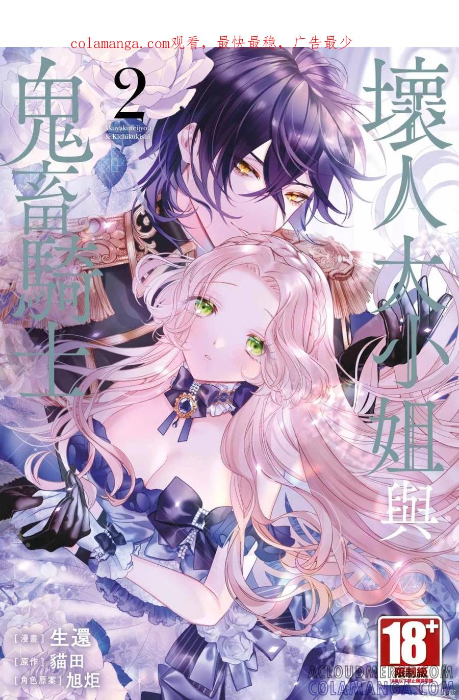恶役千金与鬼畜骑士 第2卷 第1页