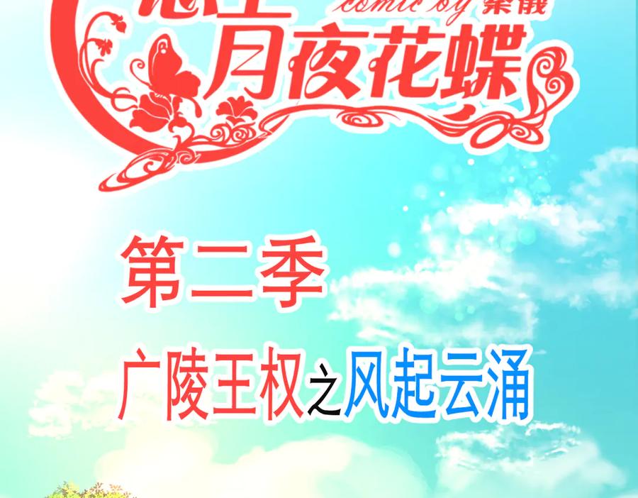恋上月夜花蝶(新) - 第二季－广陵风起云涌 - 第46张图