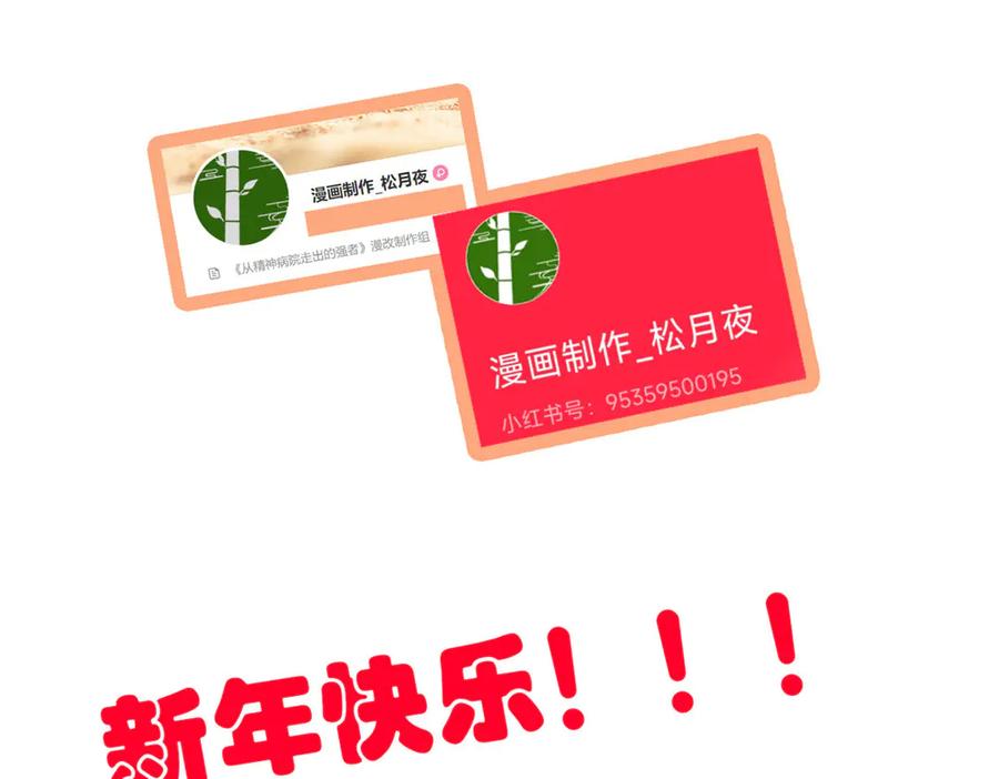 从精神病院走出的强者 321 我瞎我瞎！再骗瞎掉！ 第136页