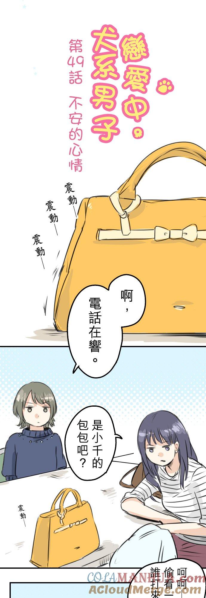 《犬系男子恋爱中》第49话 不安的心情 第3页