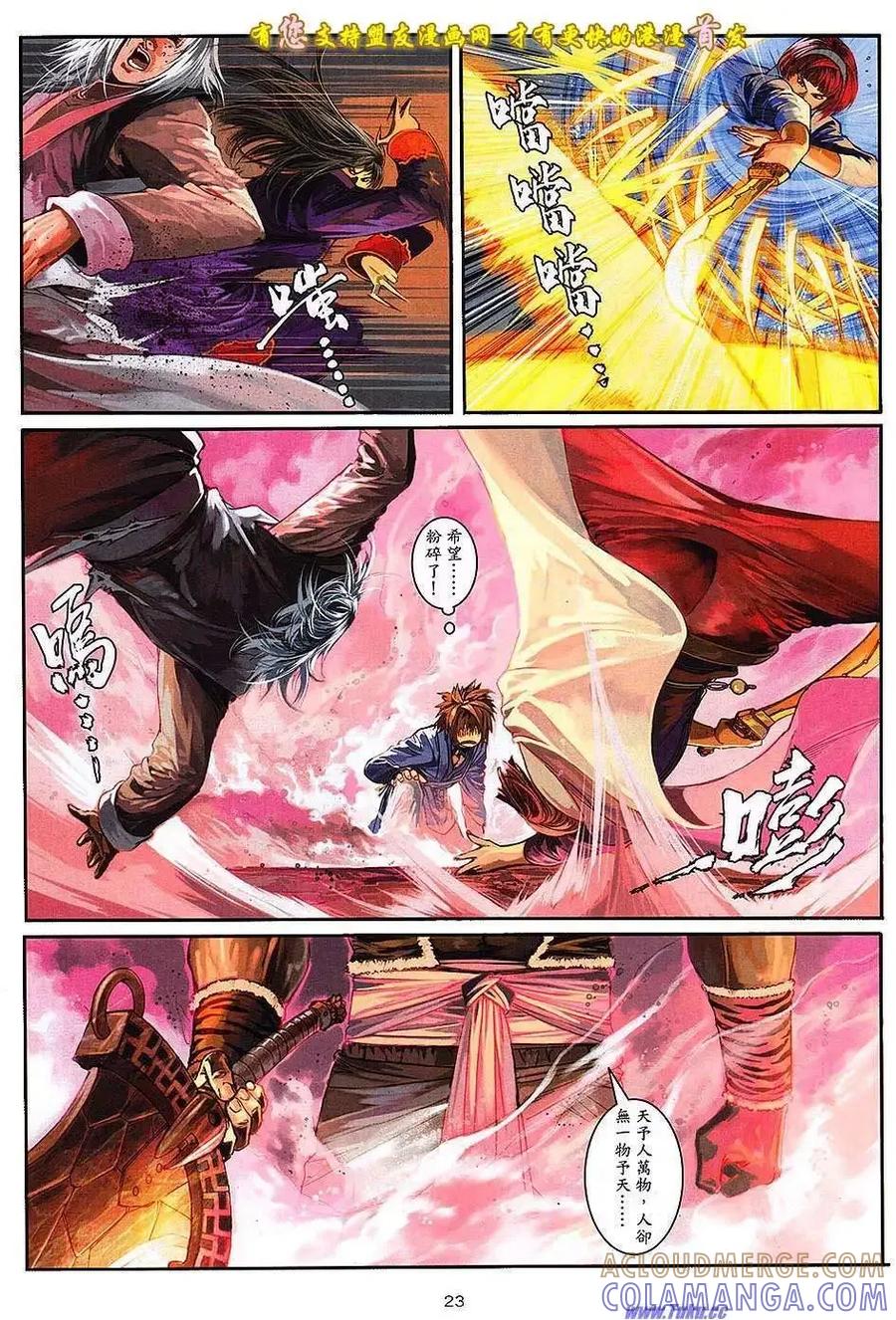 《温瑞安群侠传2》第8回 诡变三日后 第23页