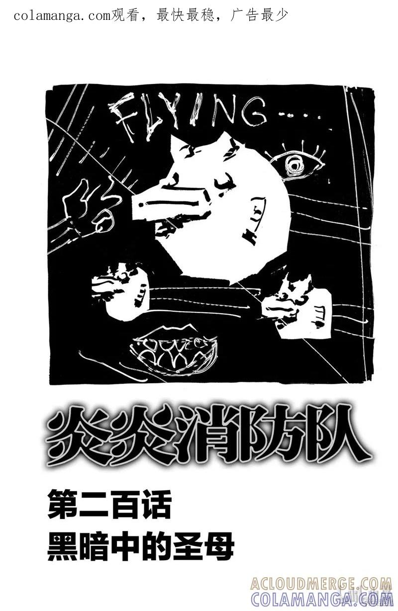 《炎炎之消防队》第200话 第1页
