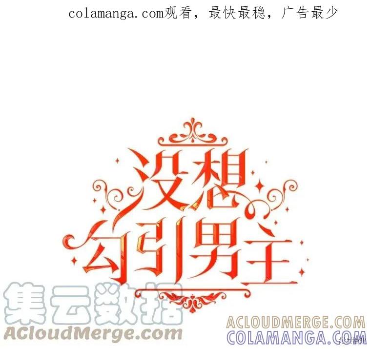 《并不是想引诱男主》第63话 第1页