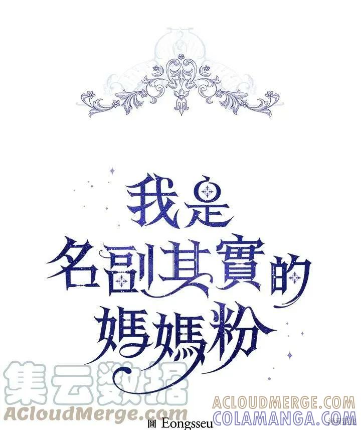 《成为男主的继母》第67话 第65页